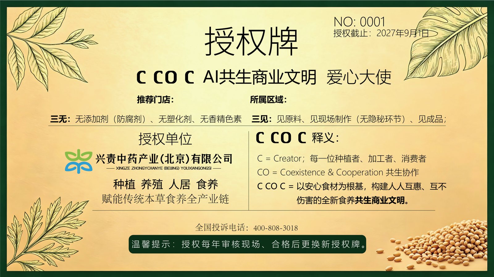 C CO C 授权牌 · 爱心大使