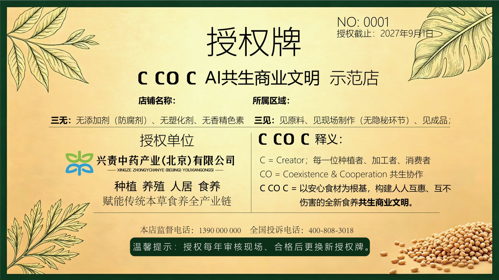C CO C 授权牌 · 示范店